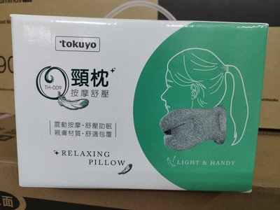 《特價商品》tokuyo TH-009 Q頸枕按摩舒壓 辦公旅遊不可或缺的紓壓小物【可超商取貨付款】