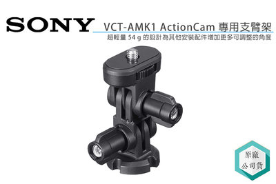 《視冠》出清 下殺 SONY VCT-AMK1 ActionCam 專用 支臂架 配件 公司貨 AS300 X3000