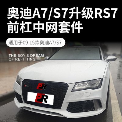 現貨 奧A7改裝S7 RS7中網RS7四驅前臉09-15款迪S7格柵RS7蜂窩中網精品--請詢價