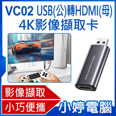 【小婷電腦＊影像擷取卡】全新 VC02 USB(公)轉HDMI(母)4K影像擷取卡 USB輸入採集卡切換轉HDMI輸出 外接擷取卡 直播機上盒攝影機轉手機電腦