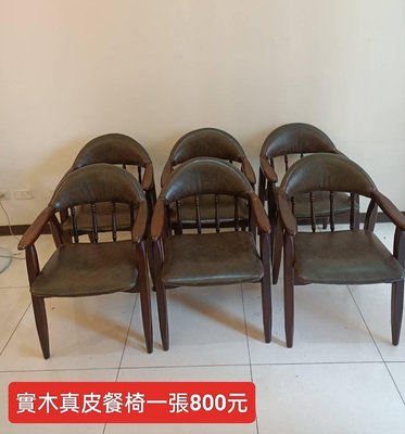 【新莊區】二手家具 真皮實木餐椅
