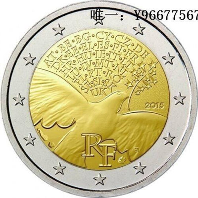銀幣法國 2015年 歐洲和平七十周年 2歐元 雙金屬 紀念幣 全新 UNC