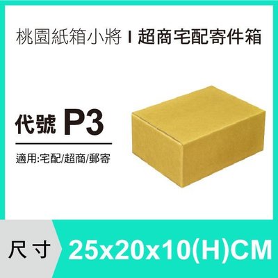紙盒【25X20X10 CM】【300入】紙盒 超商紙箱 宅配箱 包裝紙箱