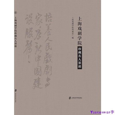 2【收藏 鑒賞】上海戲劇學院珍藏名人墨跡