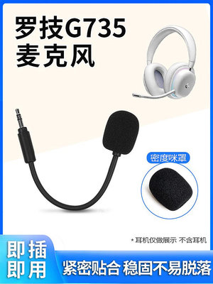 耳機套適用于Logitech羅技G233 G735 G433 G Pro麥克風咪桿Astro  A30 A40可插拔替換游戲耳