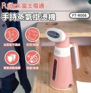 Fujitek 富士電通FT-R008手持蒸氣掛燙機熨斗 手持式熨斗