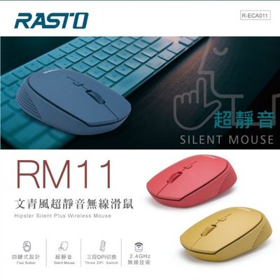 RASTO RM11文青風超靜音無線滑鼠