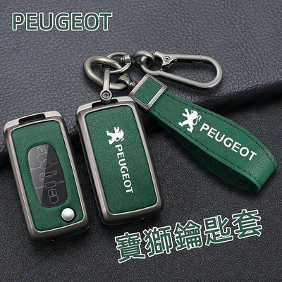 車之星~寶獅汽車鑰匙包Peugeot 308 3008 408 4008 5008 207 208 CRZ鑰匙套 智能鑰匙殼圈扣