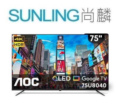 SUNLING尚麟 AOC 75吋 4K QLED 液晶電視 75U8040 Google TV 來電優惠