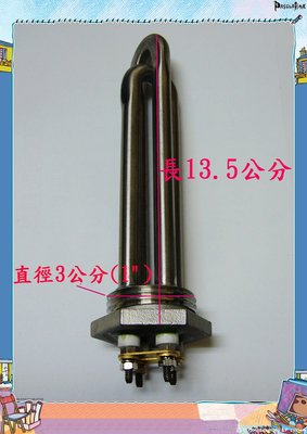 【NianYing 淨水】雙管白鐵 (#316) 快速加熱電熱管110V ，750W 飲水機 專用零件《1支》