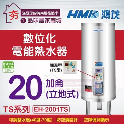 【夯】鴻茂 數位化調溫型電熱水器 (TS型) 電能熱水器 20加侖 立地式 【 EH-2001TS 】省電節能 含稅