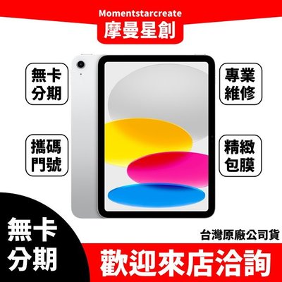 免卡分期Apple iPad 10.9 (2022) 5G 256GB 銀/黃/粉紅/藍 快速過件 分期付款