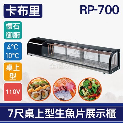 【餐飲設備有購站】卡布里7尺桌上型角型生魚片展示櫃RP-700：日本料理台