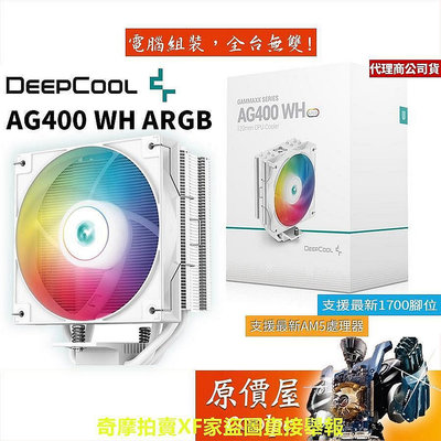 【現貨】DEEPCOOL九州風神 AG400 WH ARGB 白化版 4導管/高15cm/塔散/CPU散熱器/原價屋