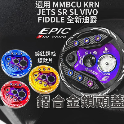 EPIC 鋁合金 曼巴 鎖頭蓋 鑰匙蓋 磁石蓋 鎖頭 適用 JETS SR SL MMBCU KRN VIVO 全新迪爵