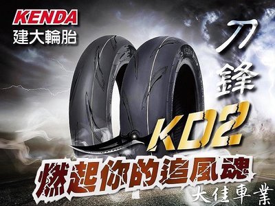 【大佳車業】 KENDA 建大 新上市 KD2 熱熔胎 120/80-12 裝到好2200元 使用拆胎機 .送氮氣充填