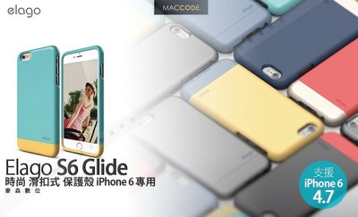 【麥森科技】Elago Glide iPhone 6S / 6 專用 時尚 滑扣式 保護殼 現貨 含稅 免運