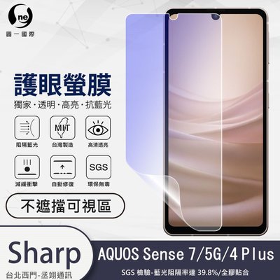 圓一 護眼螢膜 SHARP AQUOS V Wish Sense 8 7 4Plus 螢幕保護貼 40%抗藍光 螢幕貼