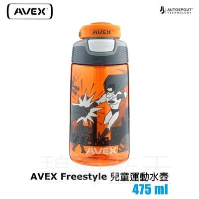 [碧海藍天]AVEX Freestyle 兒童運動吸管水壺 475ml