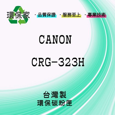 【含稅免運】CANON CRG-323H高容量 適用 LBP7700/LBP7750CDN