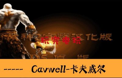 Cavwell-陳氏PS2遊戲光盤戰神2 D5中文完整版或電腦玩-可開統編
