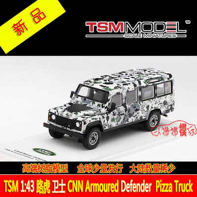 TSM 143荒原路華 衛士110裝甲車Pizza Truck迷彩涂裝 樹脂汽車模型
