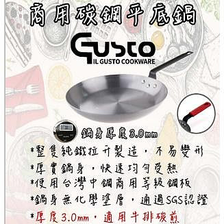 GUSTO 商用碳鋼平底鍋 20cm ~ 32cm