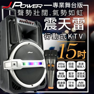 J-POWER  15吋舞台專業版  震天雷 戶外KTV 送專業舞台UHF無線金屬麥克風x 2 薩克斯風同好必買