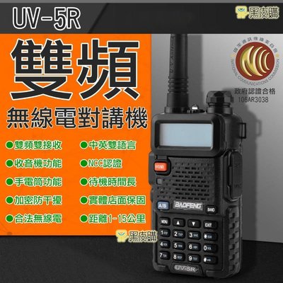 【寶貝屋】全新無線電 寶鋒 寶峰 UV-5R 雙頻 VHF/UHF 無線電對講機 手扒機 手台 無線電 對講機 非 6R