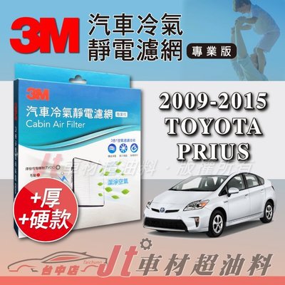 Jt車材 - 3M靜電冷氣濾網 - 豐田 TOYOTA PRIUS 2009~2015年 可過濾PM2.5 加厚版