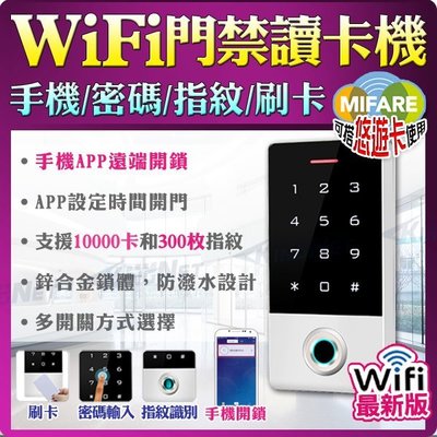 監視器 門禁管制系統 WIFI 手機遠端 定時開門 指紋辨識 悠遊卡刷卡 密碼開鎖 手機遠端開鎖 防水 APP 防盜門禁