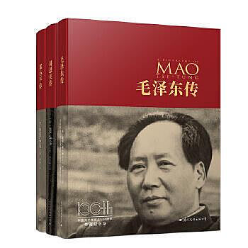 書 《毛澤東傳》《周恩來傳》《鄧小平傳》（100周年全三冊)  - [英]迪克威爾遜 [英]理查伊-