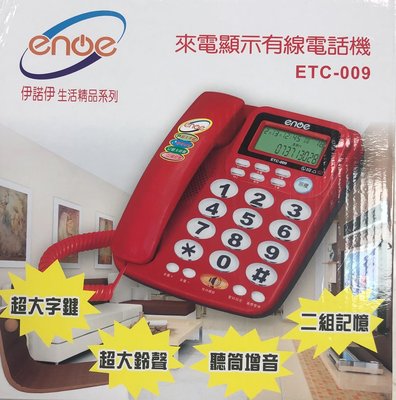 【通訊達人】enoe 伊諾伊 ETC-009來電顯示有線電話機_超大字鍵/聽筒增音/超大鈴聲/二組記憶_紅色/灰色款