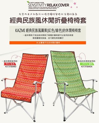 【KAZMI】K5T3T004 經典民族風休閒折疊椅《椅套》 防塵椅墊/防髒污/可拆洗椅墊/可換洗椅布