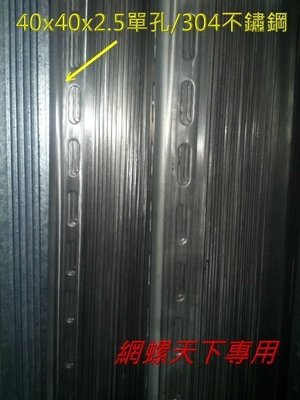 網螺天下※304不鏽鋼角鐵、白鐵角鐵40*40*2.5mm『單』孔『台灣製造』每支3米(10尺)長，349元/支