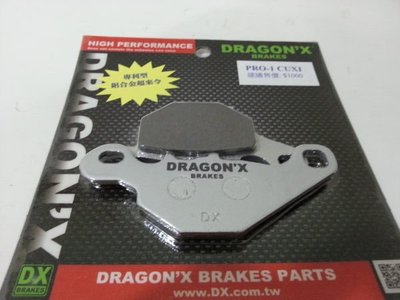 DRAGON*X DX 強龍士 前碟 煞車皮 來令片 PRO版 鋁合金 CUXI 100 V125 ADDRESS