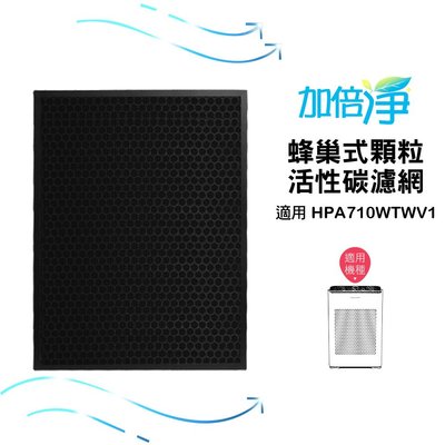 【加倍淨】蜂巢式顆粒狀活性碳濾網 適用 Honeywell HPA-710WTWV1 空氣清淨機 規格同HRF-L710