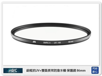 ☆閃新☆免運費,可分期,STC 雙面長效防潑水膜 鋁框 抗UV 保護鏡 86mm(86,公司貨)