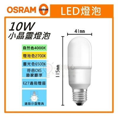 ☼金順心☼專業照明~歐司朗 10W LED 小晶靈 小雪糕 燈泡 全電壓 白光 黃光 自然光 10W OSRAM