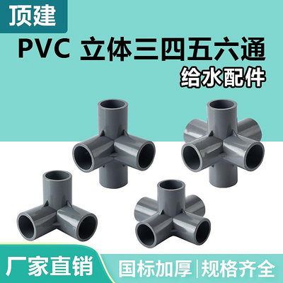 頂建 pvc立體三通四通五通六通灰色20 25 32 40 50水管配件管件-量大價另議