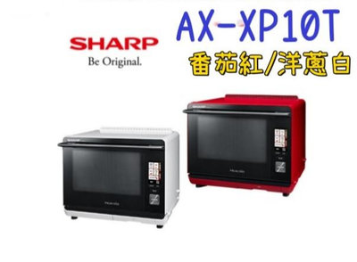 免運費 SHARP 夏普 AX-XP10T-W Healsio 炙燒旗艦 水波爐 台灣公司貨 番茄紅 / 洋蔥白