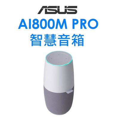 【原廠盒裝】華碩 ASUS AI800M PRO 智慧音箱 (Xiao-Bu) 小布