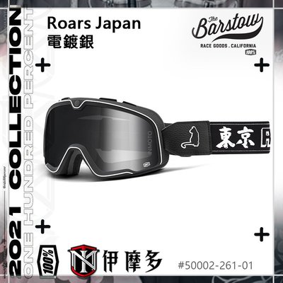 伊摩多※美國Ride 100% BARSTOW 復古風鏡Roars Japan電鍍銀50002-261-01東京