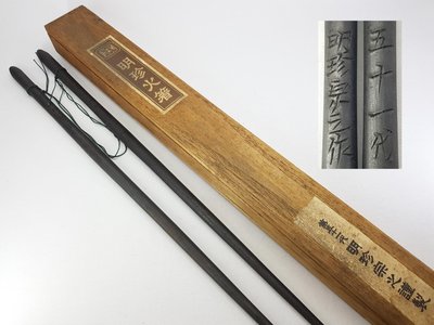 小丸子の家》第五十一代明珍宗之謹製姬路名產鐵製風鈴火箸菓子箸銅箸火 
