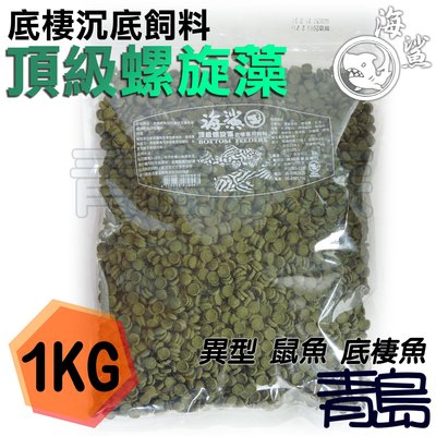 V青島水族台灣SEAxSHARK海鯊-底棲專用沉底飼料 異型 鼠魚 底棲魚==頂級螺旋藻1kg 1公斤