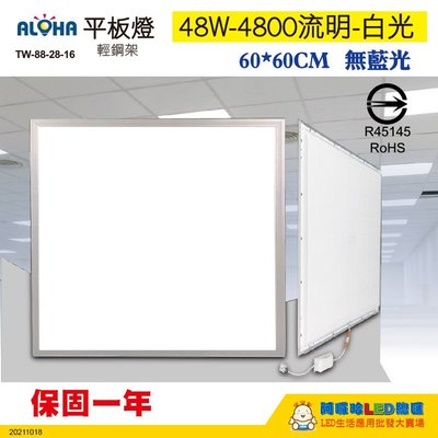 LED燈具【TW-88-28-03】48W-4800流明-6000K白光輕鋼架平板燈(60*60)直下式輕鋼架燈