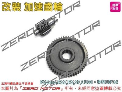 ZeroMoto☆GL金輪 改裝 加速齒輪 RSZero,RSZ,RS,SF,CUXI100。18*34