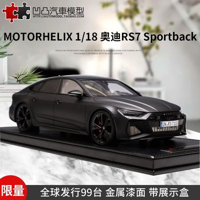 免運現貨汽車模型機車模型限量奧迪RS7 Sportback MOToRHELIX MH 1:18 仿真汽車模型展示盒