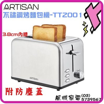 新品上市~附發票-ARTISAN 奧的思 不鏽鋼烤麵包機-TT2001