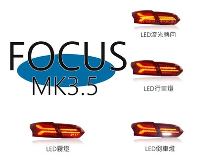 小傑車燈精品--全新 FOCUS MK3.5 2015-2017 四門  LED 流光跑馬 尾燈 方向燈 AUDI式樣